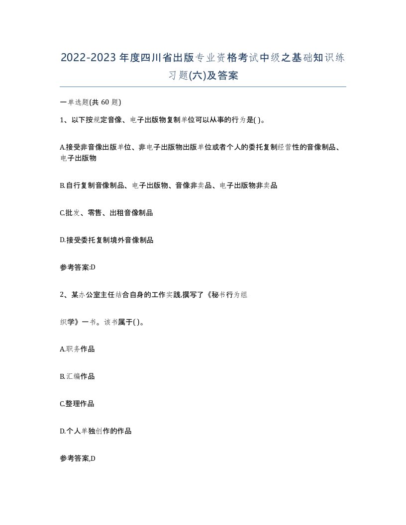 2022-2023年度四川省出版专业资格考试中级之基础知识练习题六及答案