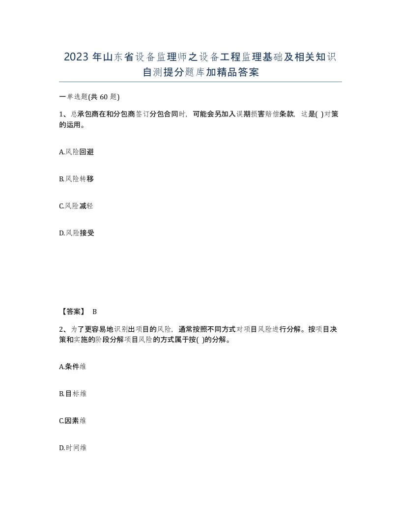 2023年山东省设备监理师之设备工程监理基础及相关知识自测提分题库加答案