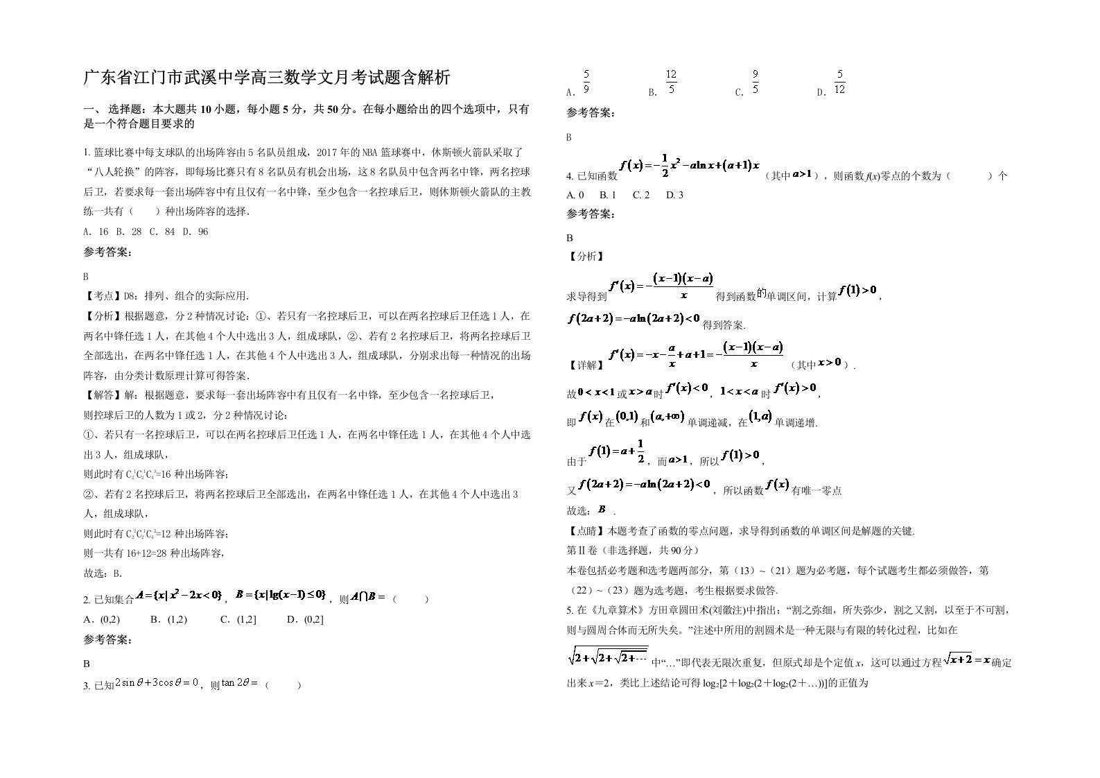 广东省江门市武溪中学高三数学文月考试题含解析