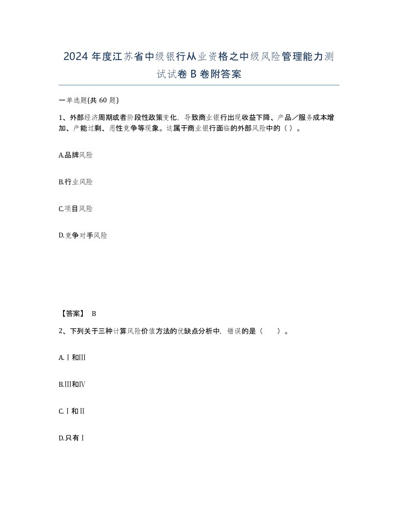 2024年度江苏省中级银行从业资格之中级风险管理能力测试试卷B卷附答案