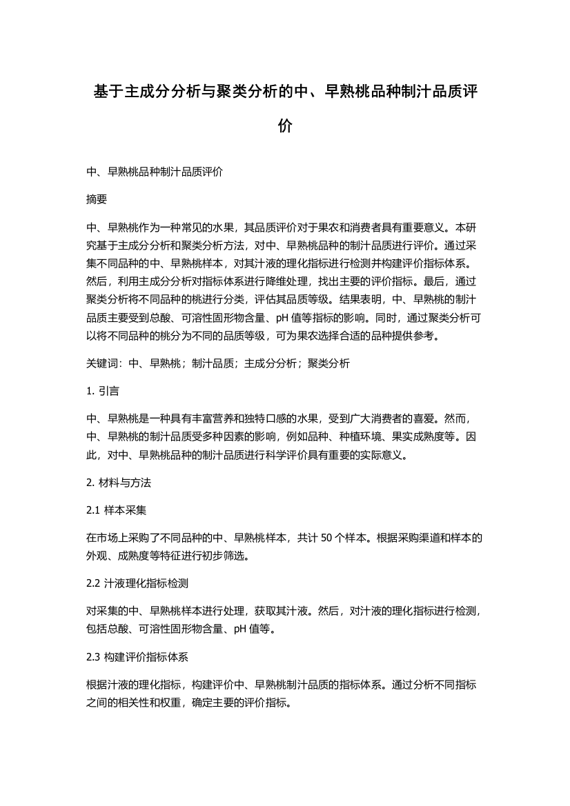 基于主成分分析与聚类分析的中、早熟桃品种制汁品质评价