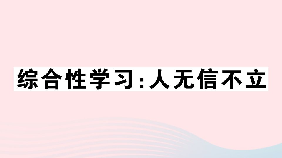 贵州专版八年级语文上册第二单元综合性学习：人无信不立课件新人教版