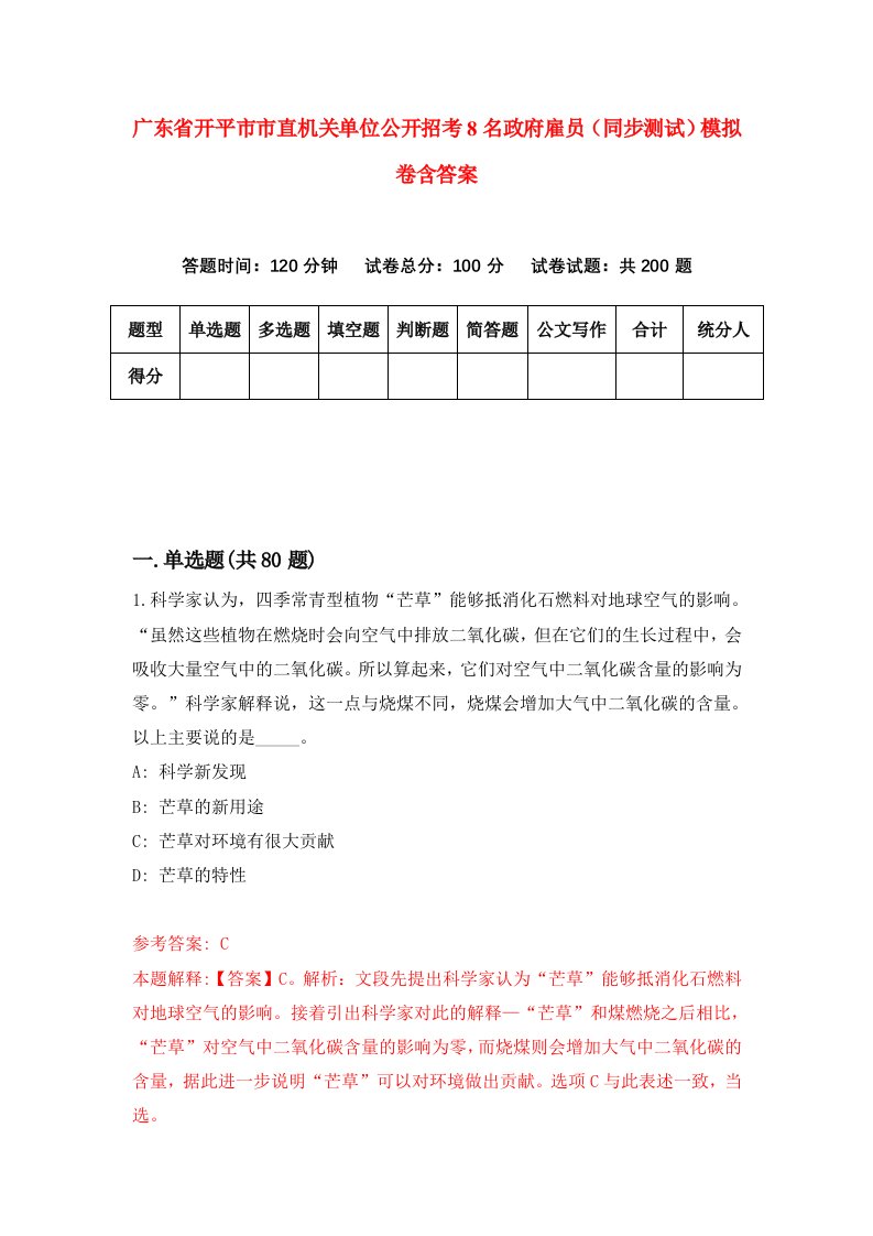 广东省开平市市直机关单位公开招考8名政府雇员同步测试模拟卷含答案3