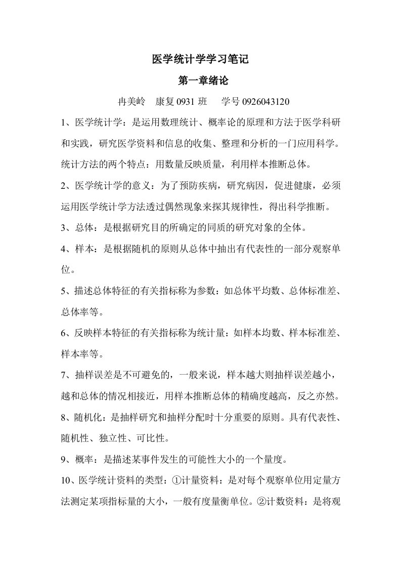 医学统计学学习笔记