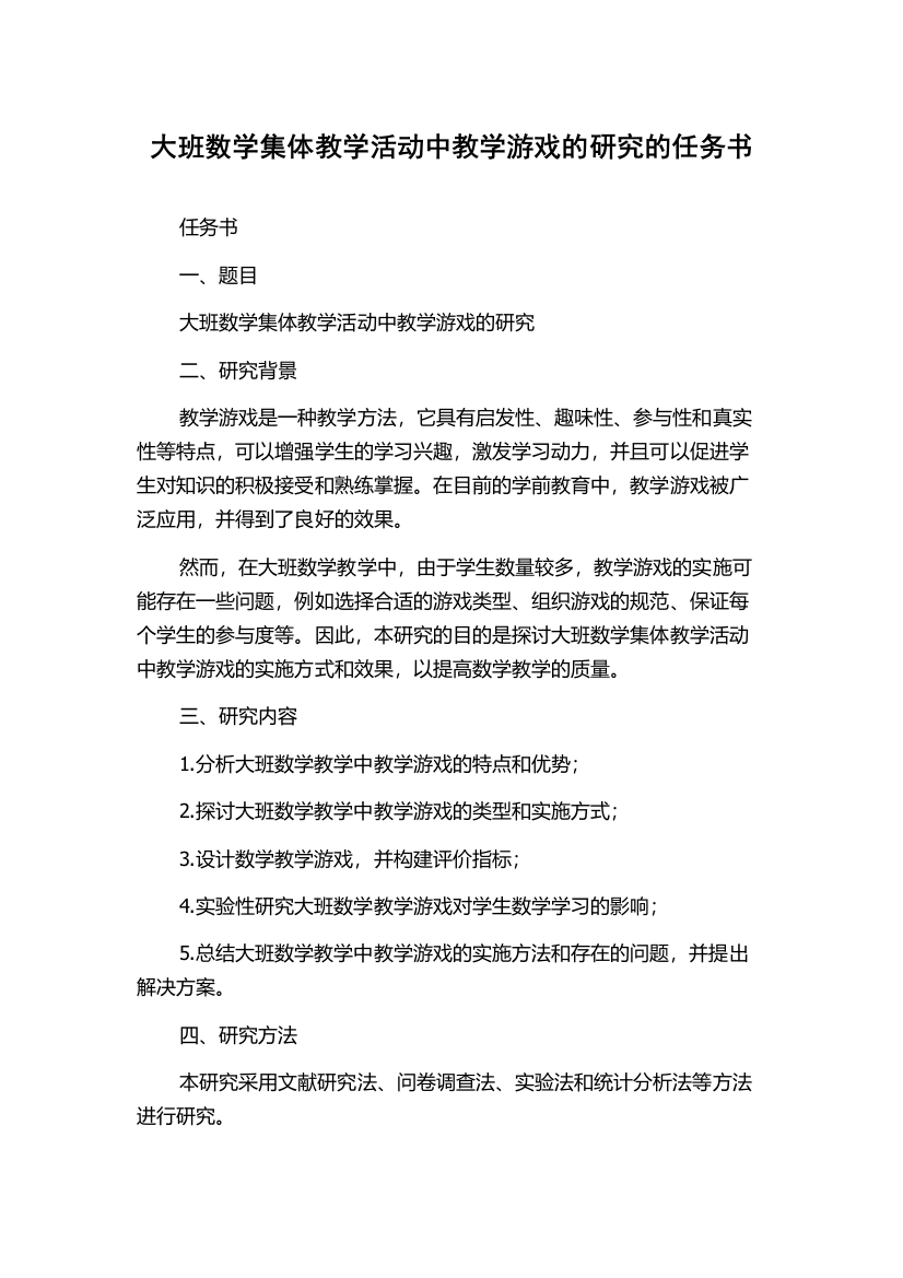 大班数学集体教学活动中教学游戏的研究的任务书