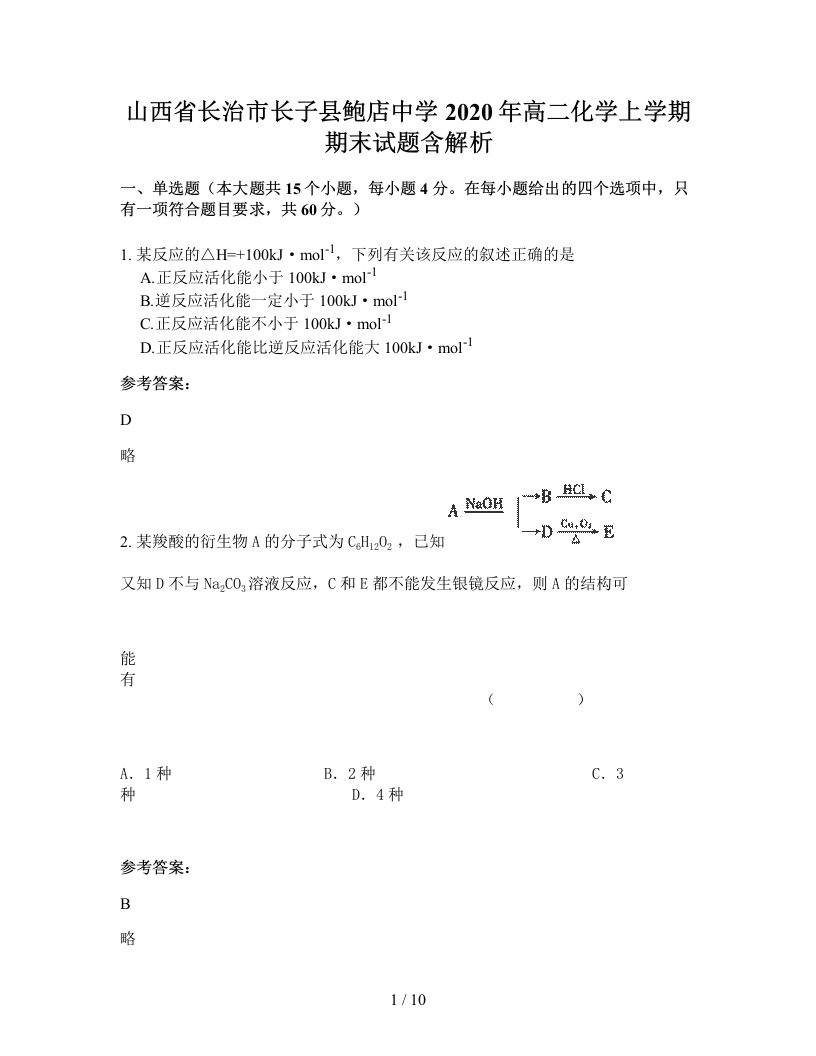 山西省长治市长子县鲍店中学2020年高二化学上学期期末试题含解析