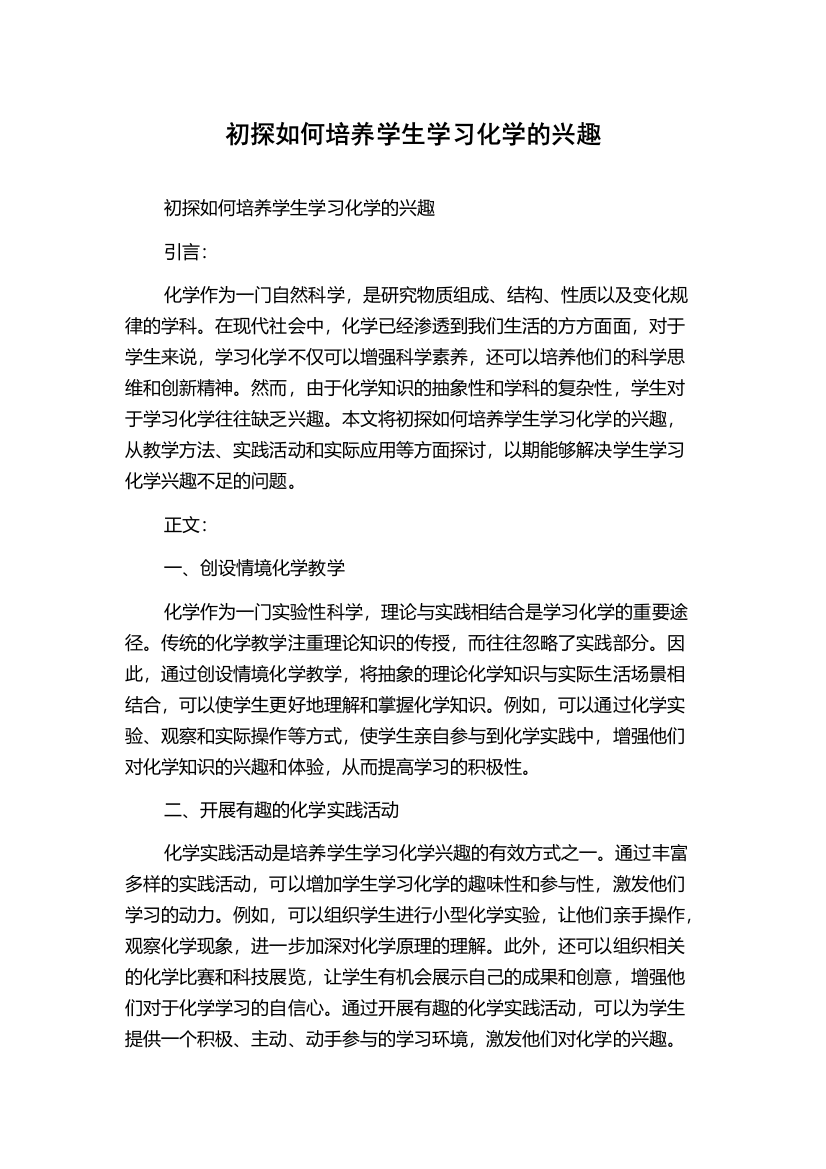 初探如何培养学生学习化学的兴趣