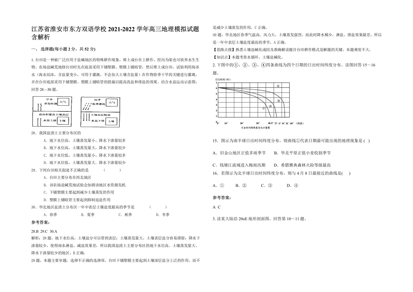 江苏省淮安市东方双语学校2021-2022学年高三地理模拟试题含解析