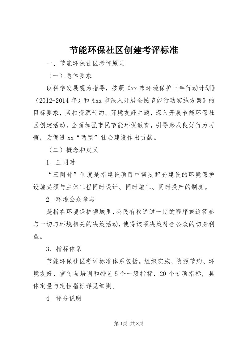 3节能环保社区创建考评标准