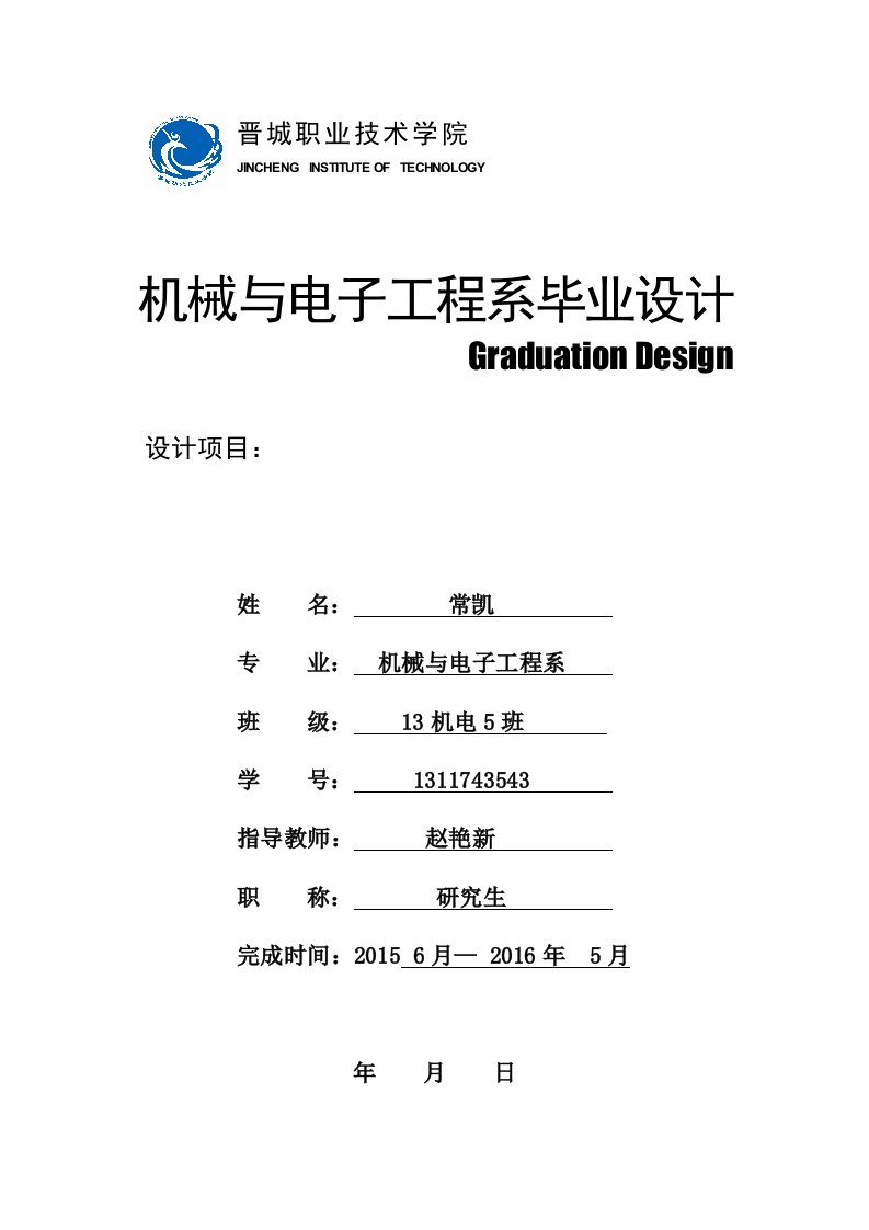 晋城职业技术学院机械与电子工程系毕业设计