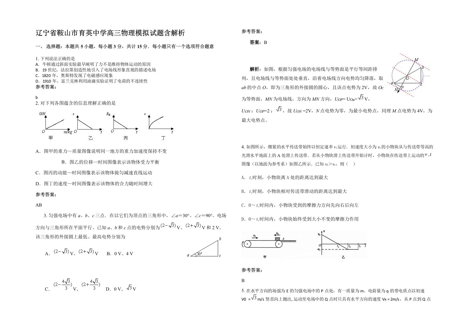 辽宁省鞍山市育英中学高三物理模拟试题含解析