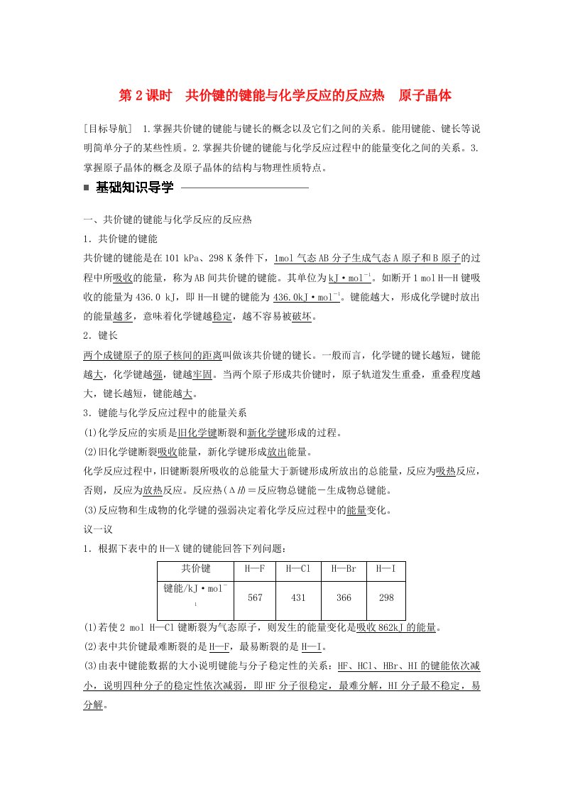 2018-2019学年高中化学专题3微粒间作用力与物质性质第三单元第2课时共价键的键能与化学反应的反应热原子晶体学案苏教版选修3