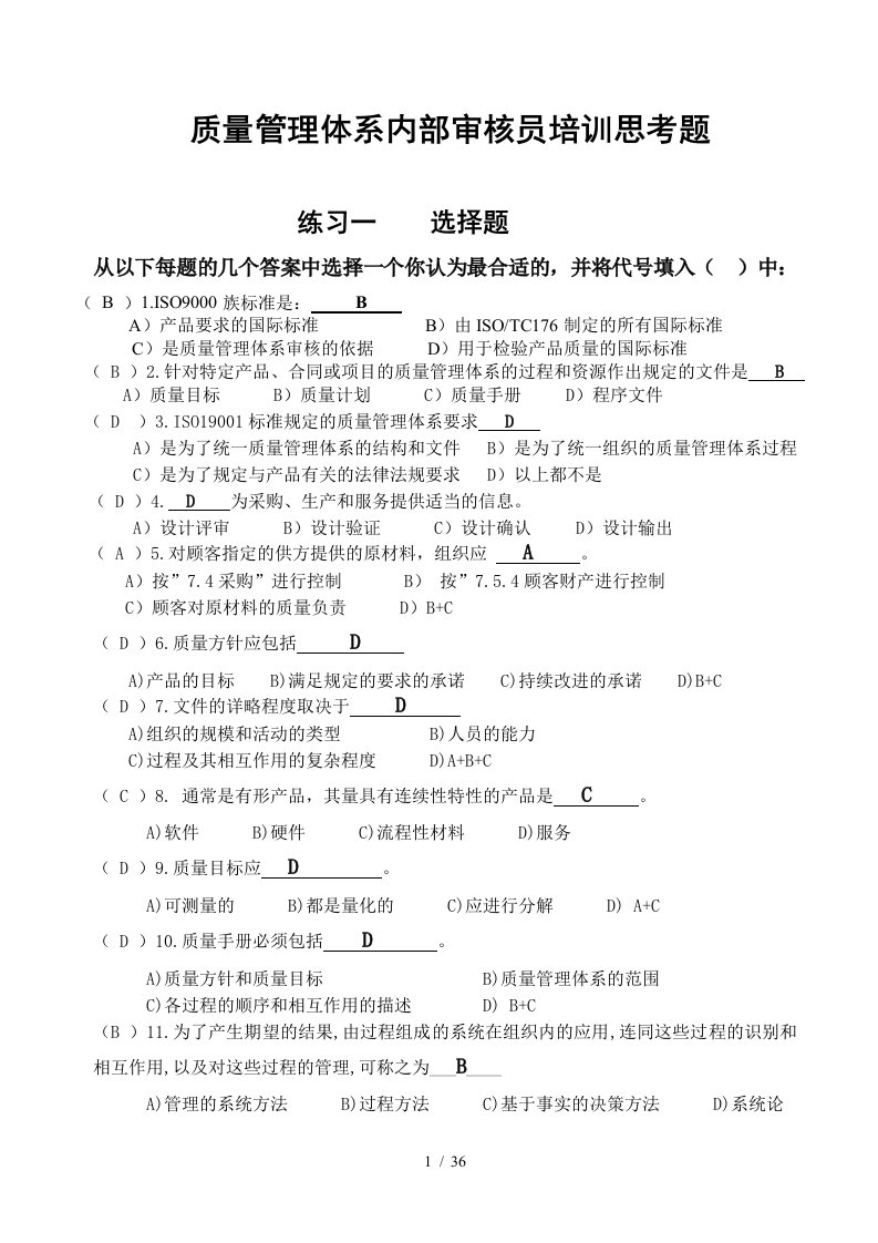 质量管理体系内部审核员培训思考题