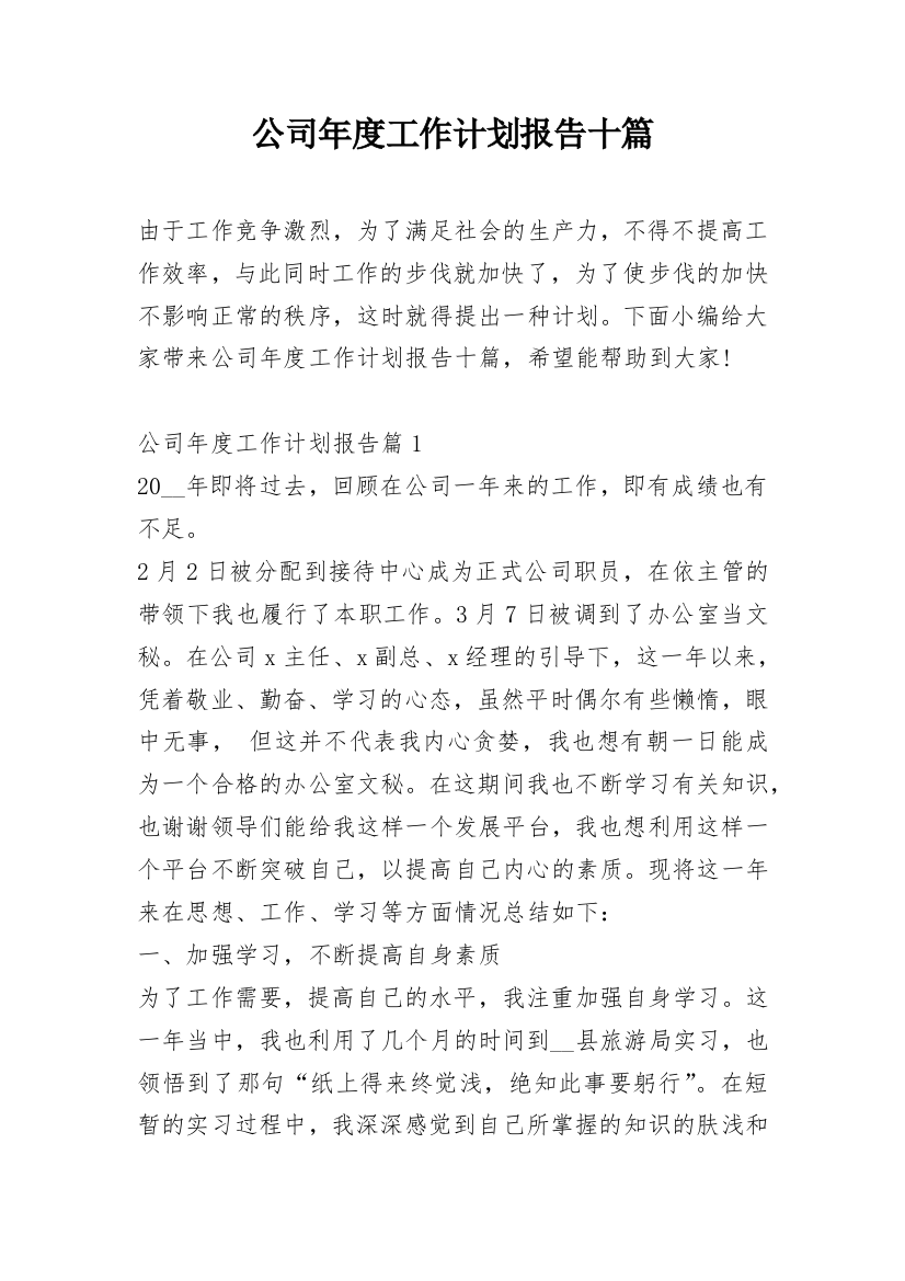 公司年度工作计划报告十篇