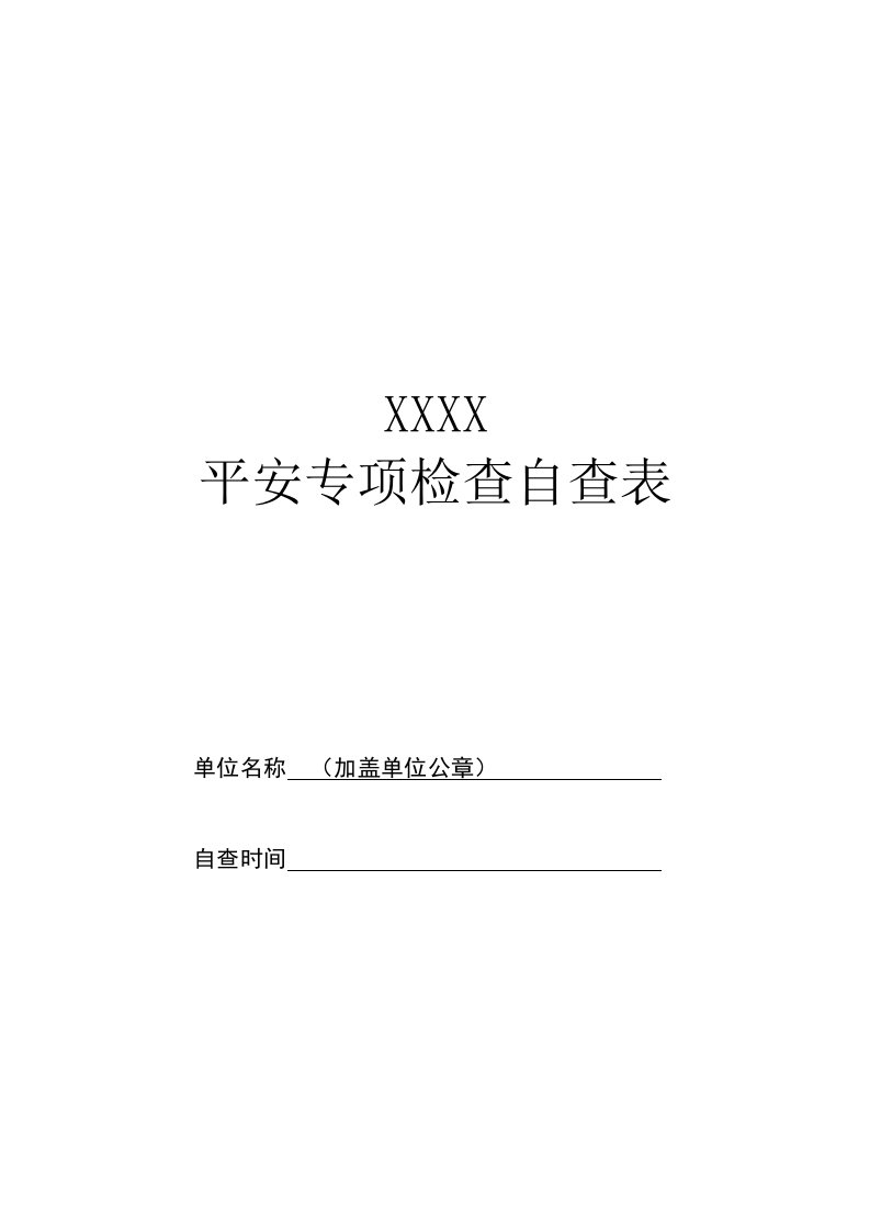 事业单位网络安全专项检查自查表汇总