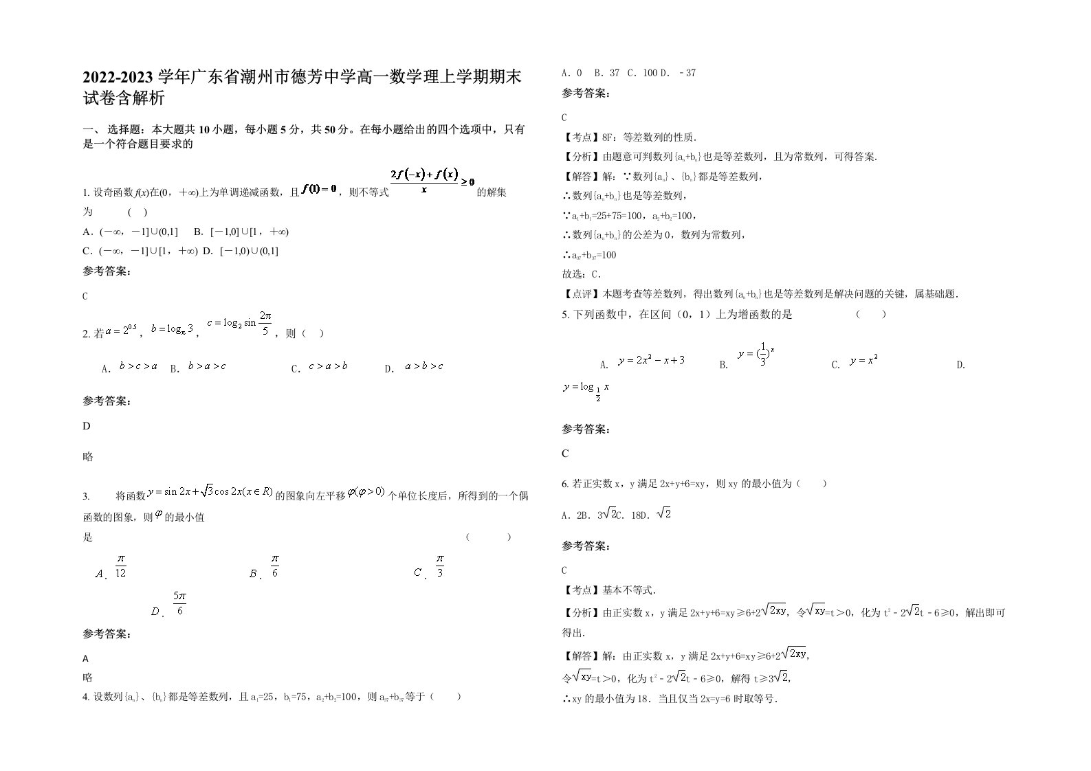 2022-2023学年广东省潮州市德芳中学高一数学理上学期期末试卷含解析