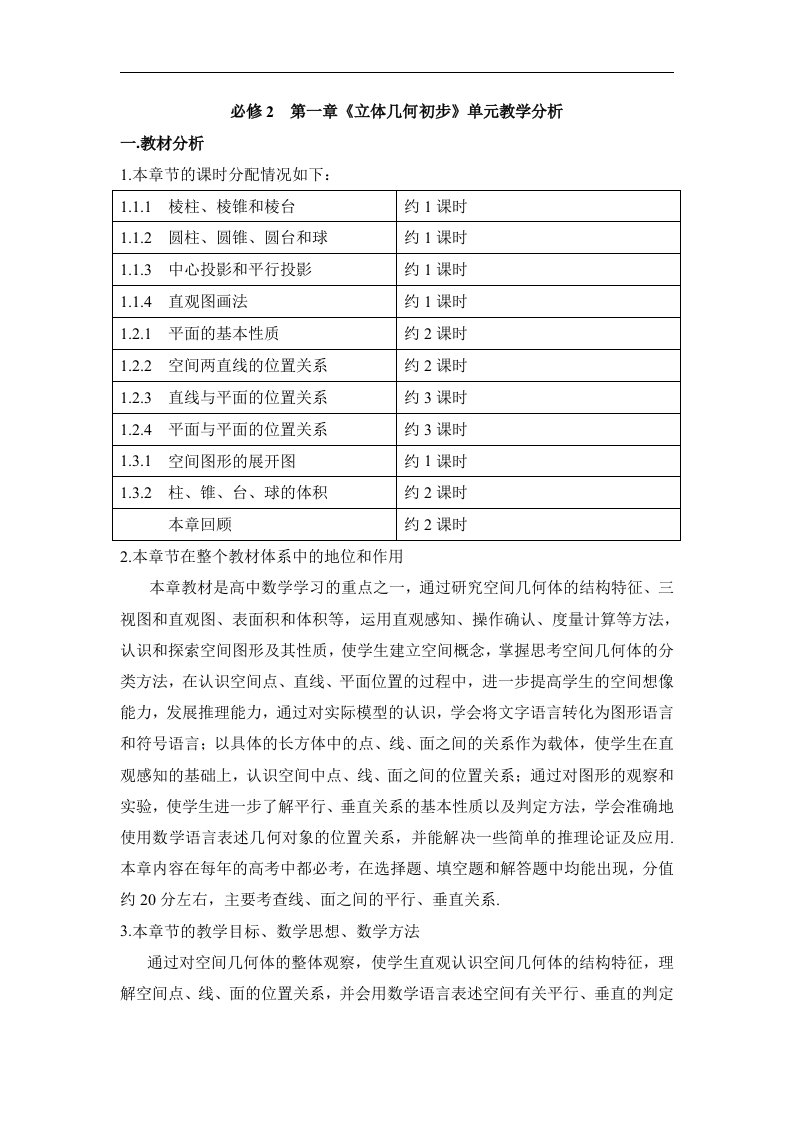 苏教版高中数学必修2-1.3《立体几何初步》单元教学分析