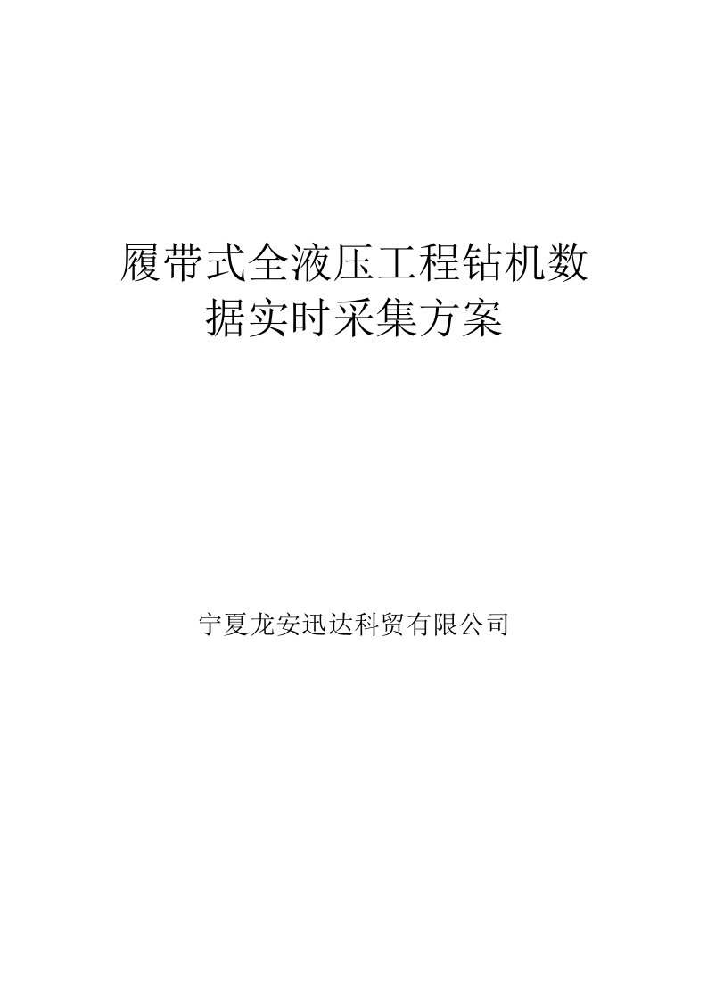 工程钻机数据采集方案最新