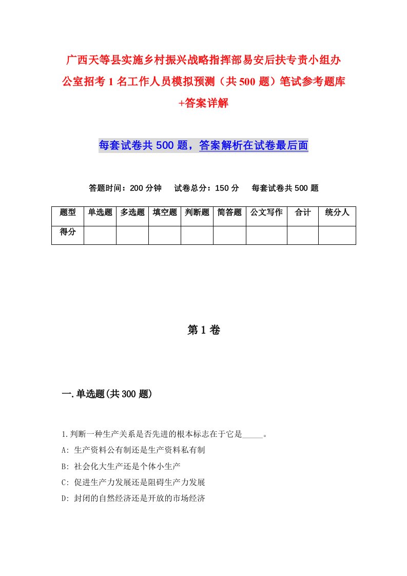 广西天等县实施乡村振兴战略指挥部易安后扶专责小组办公室招考1名工作人员模拟预测共500题笔试参考题库答案详解