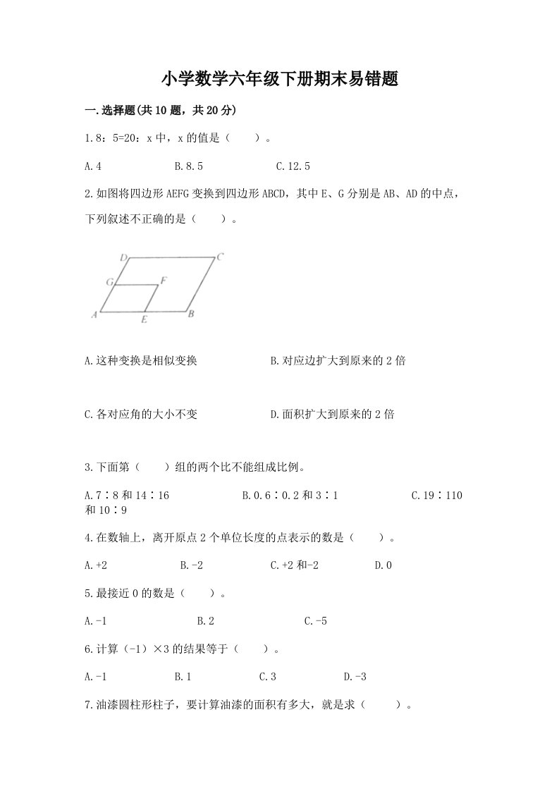 小学数学六年级下册期末易错题含完整答案【网校专用】