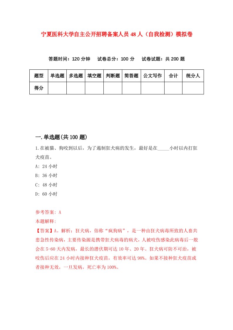 宁夏医科大学自主公开招聘备案人员48人自我检测模拟卷第6版