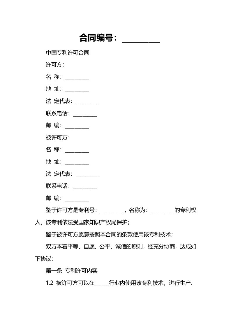 中国专利许可合同