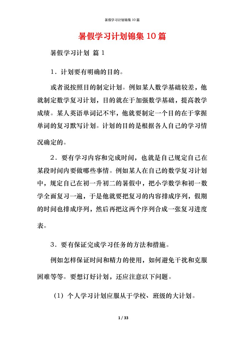 暑假学习计划锦集10篇