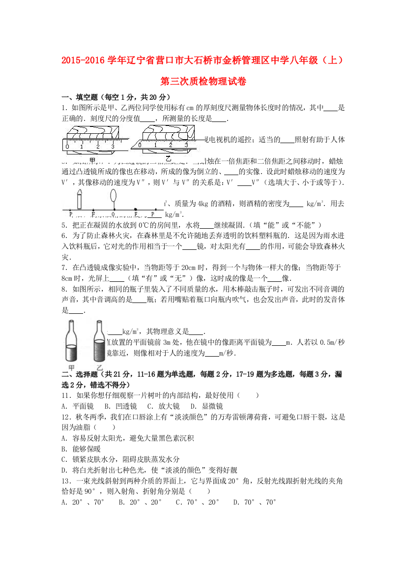 八年级物理上学期第三次质检试卷含解析-新人教版