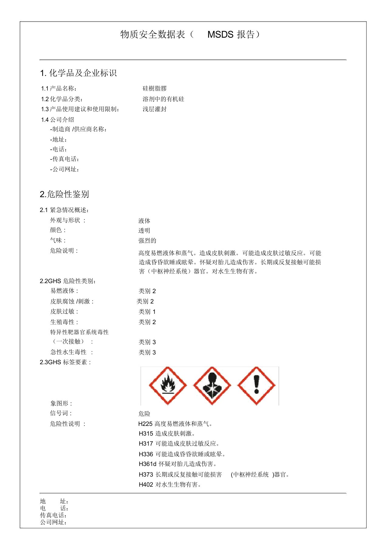 硅树脂胶物质安全资料表MSDS报告