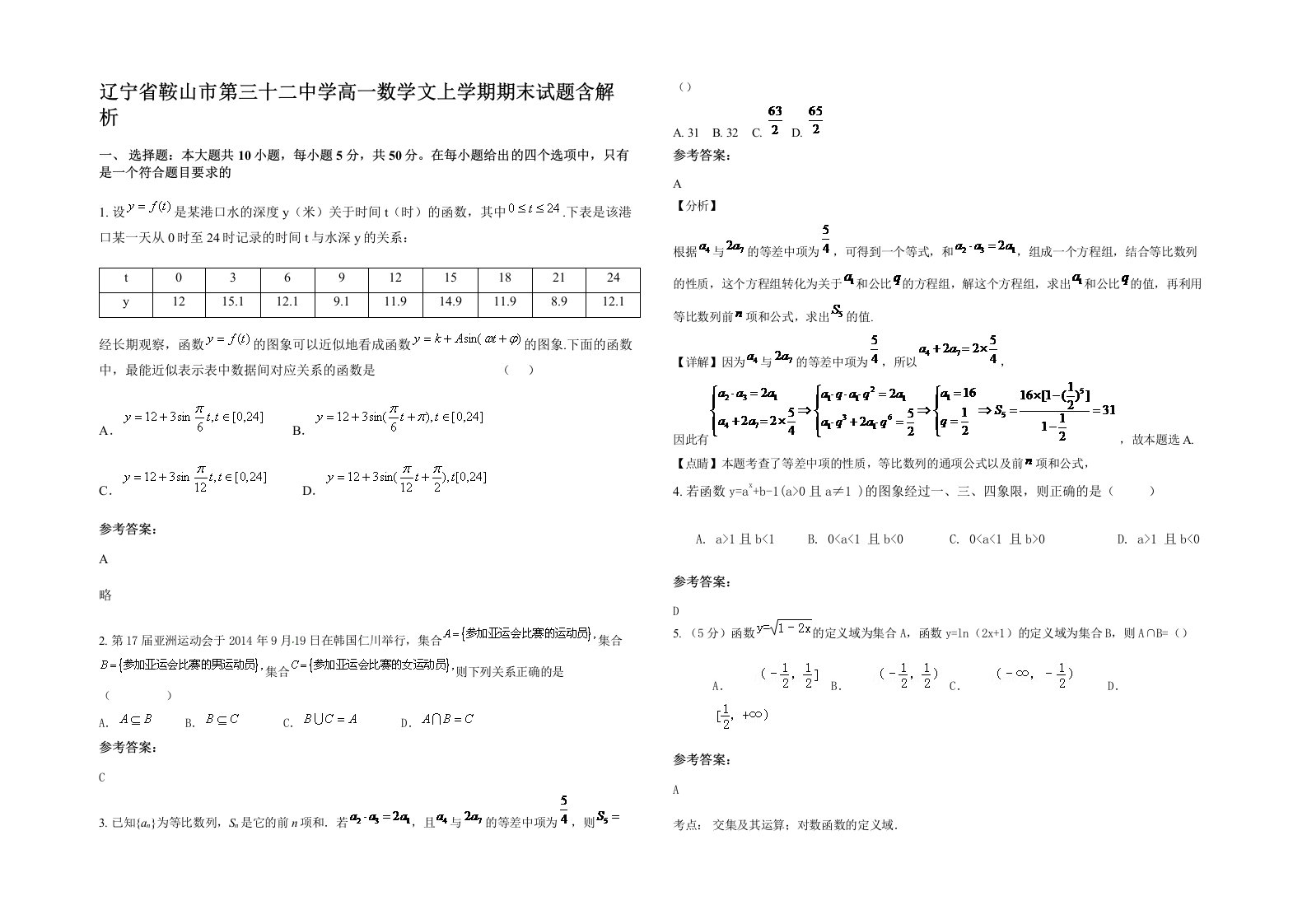 辽宁省鞍山市第三十二中学高一数学文上学期期末试题含解析