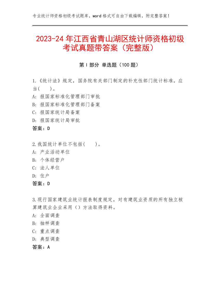 2023-24年江西省青山湖区统计师资格初级考试真题带答案（完整版）