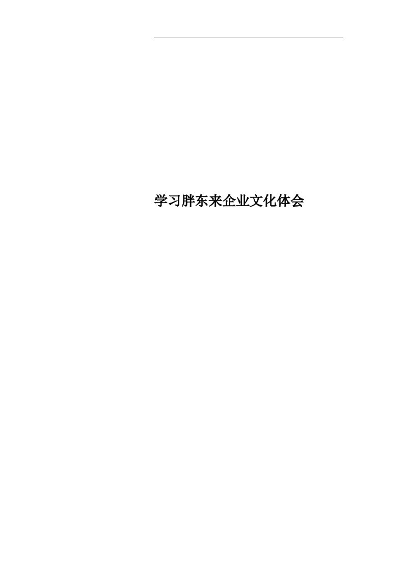 学习胖东来企业文化体会