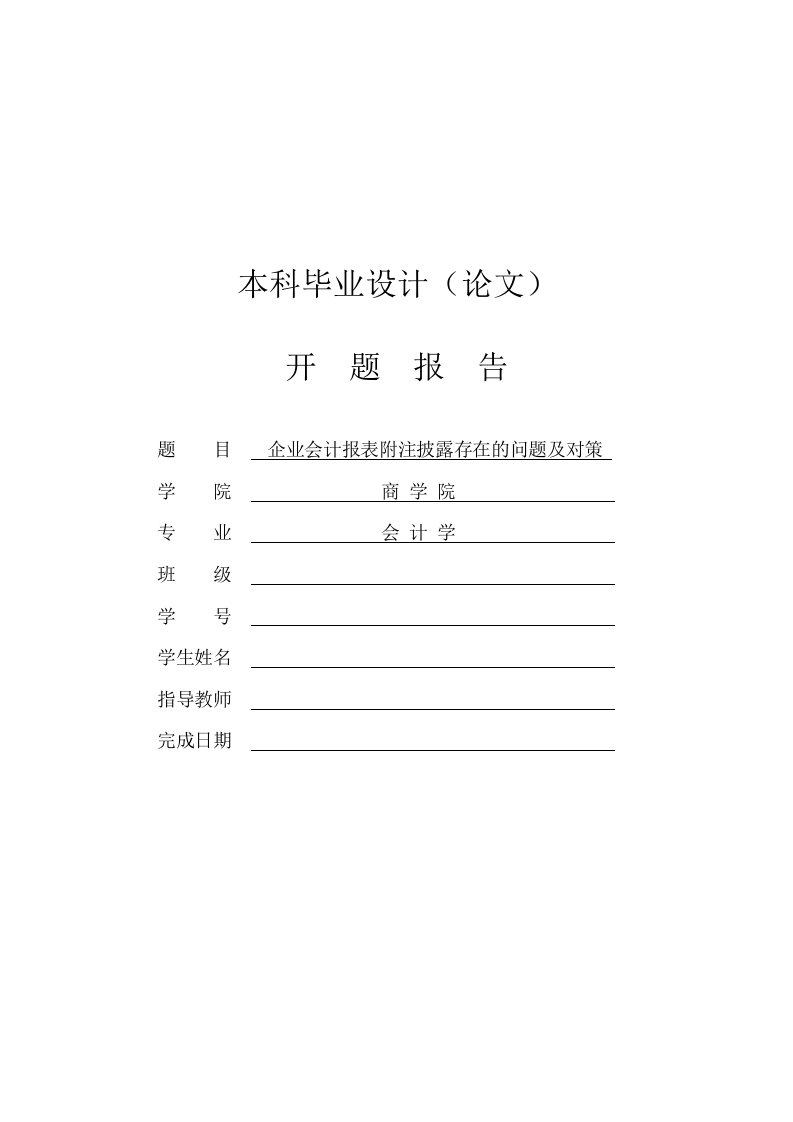 企业会计报表附注披露存在的问题及对策【开题报告】