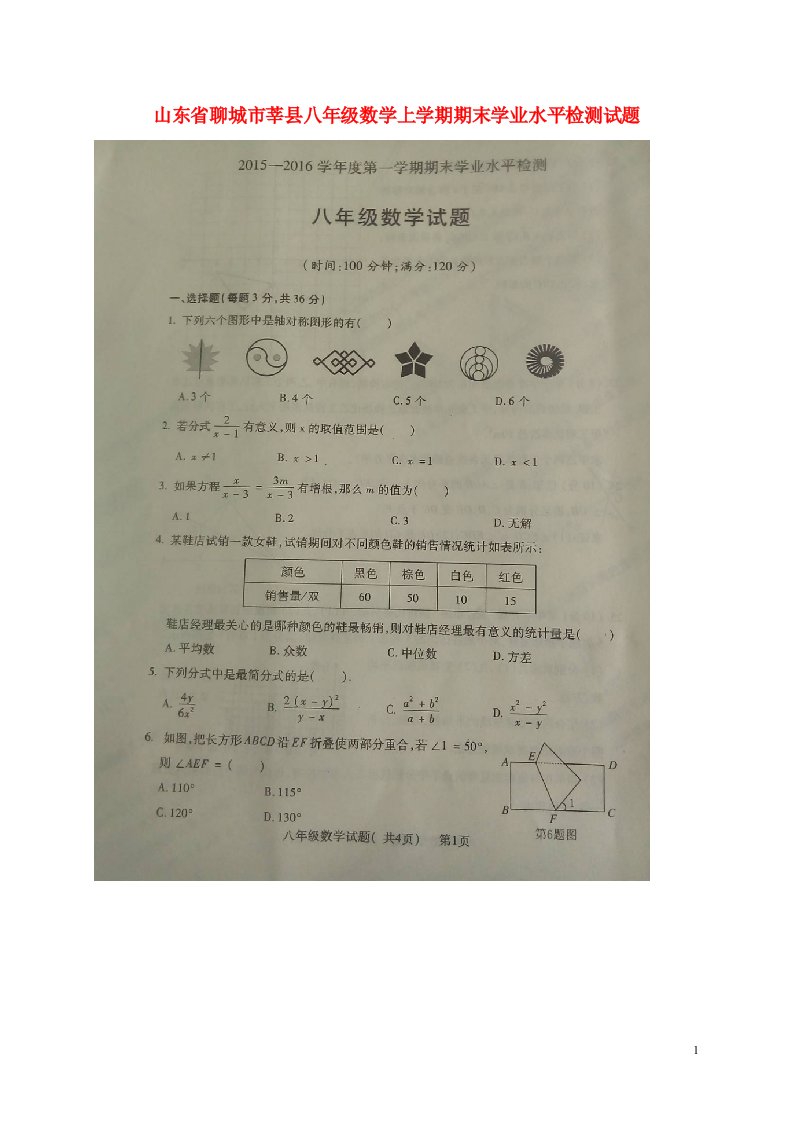 山东省聊城市莘县八级数学上学期期末学业水平检测试题（扫描版）