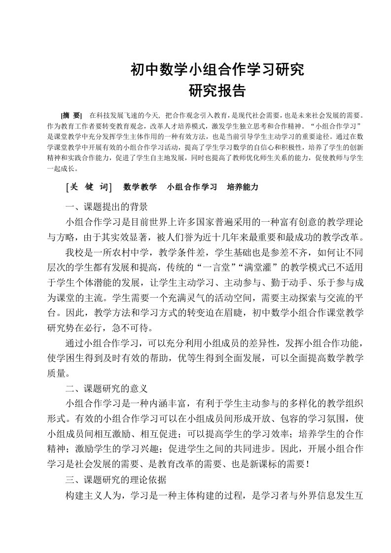 《初中数学小组合作学习研究》研究报告