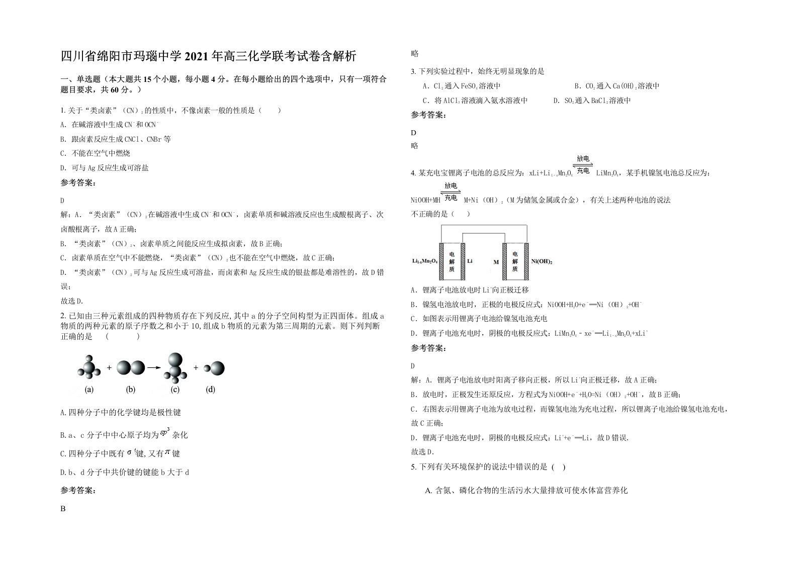 四川省绵阳市玛瑙中学2021年高三化学联考试卷含解析