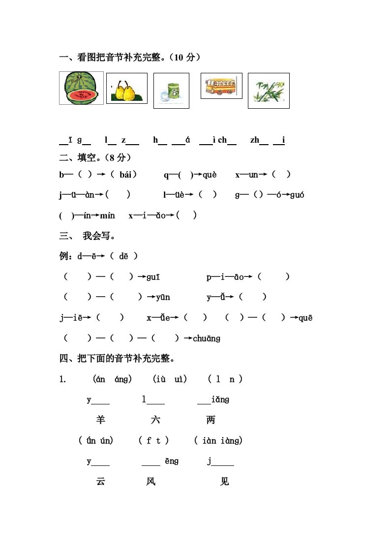 小学一年级拼音拆分音节练习题