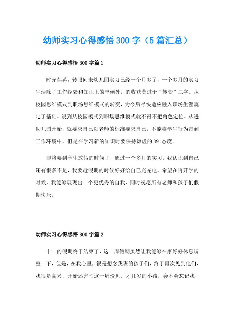 幼师实习心得感悟300字（5篇汇总）