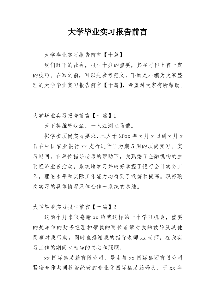 大学毕业实习报告前言