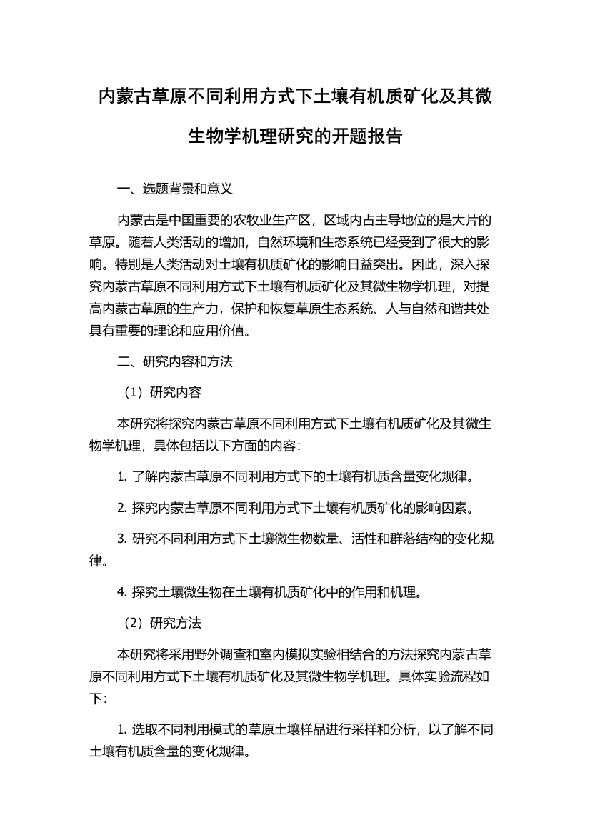 内蒙古草原不同利用方式下土壤有机质矿化及其微生物学机理研究的开题报告