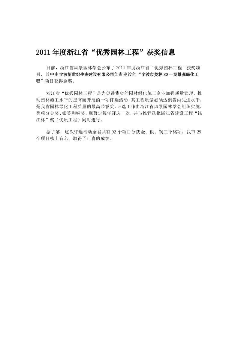 2011年度浙江省“优秀园林工程”获奖信息