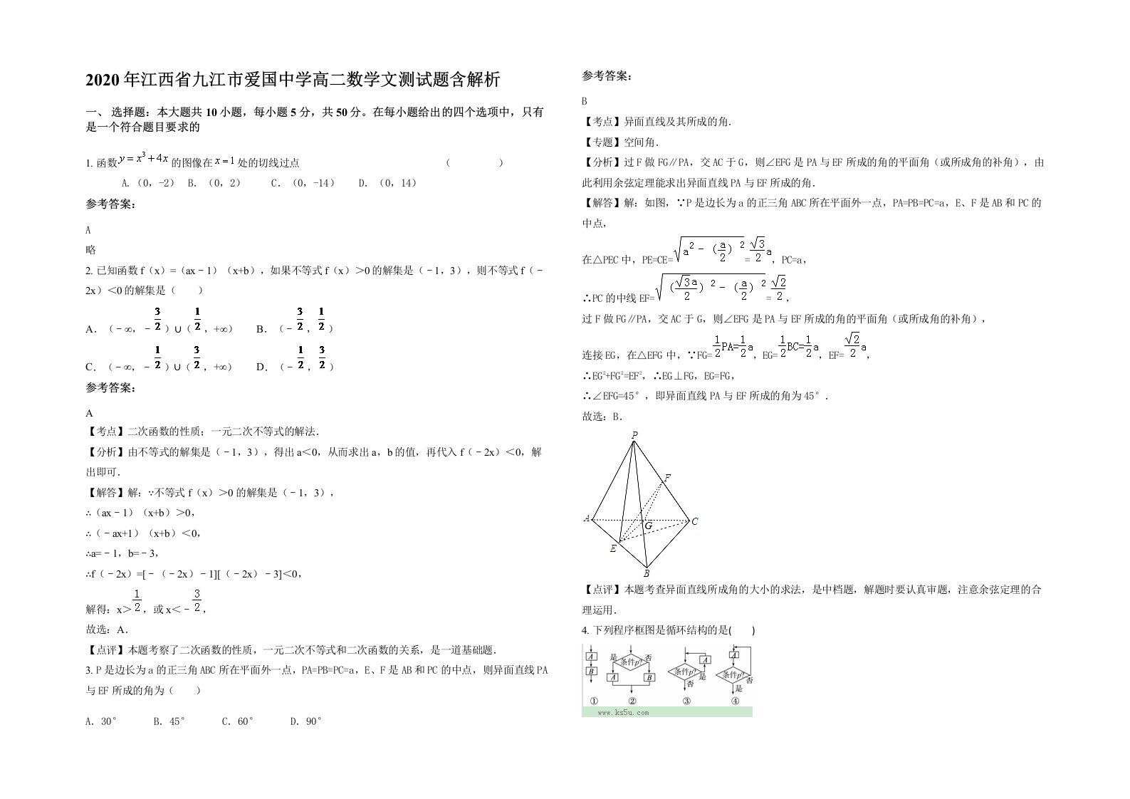 2020年江西省九江市爱国中学高二数学文测试题含解析