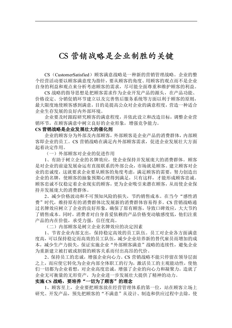 【管理精品】CS营销战略是企业制胜的关键(1)