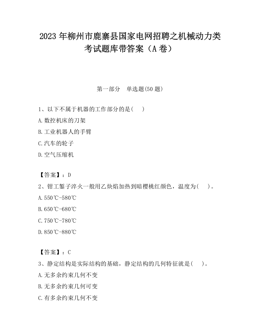 2023年柳州市鹿寨县国家电网招聘之机械动力类考试题库带答案（A卷）