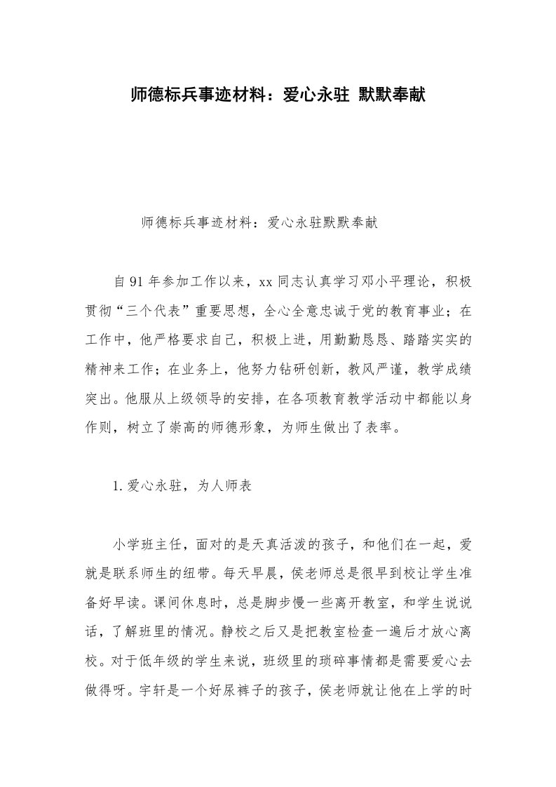 师德标兵事迹材料：爱心永驻