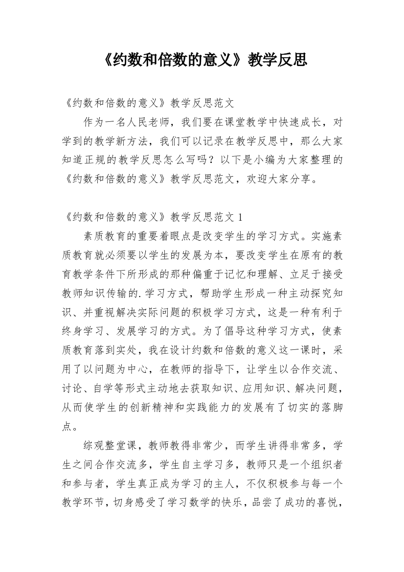 《约数和倍数的意义》教学反思_1