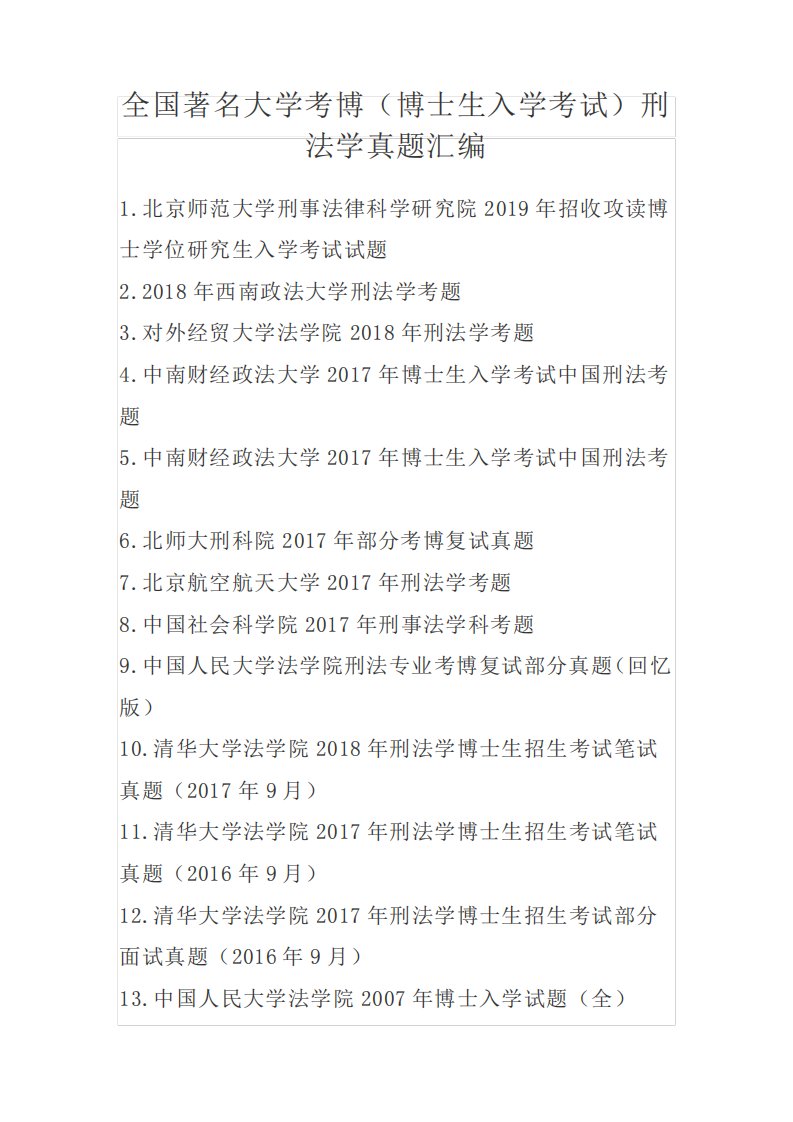 全国著名大学考博(博士生入学考试)刑法学真题汇编