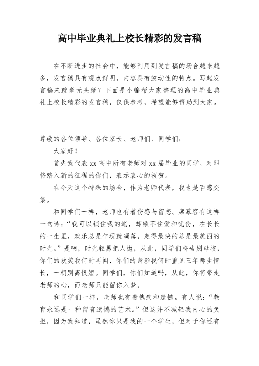 高中毕业典礼上校长精彩的发言稿