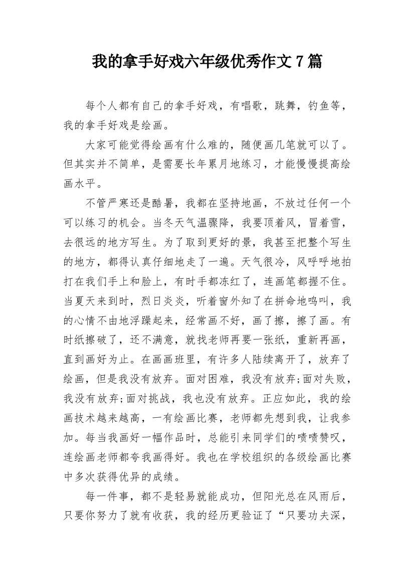 我的拿手好戏六年级优秀作文7篇