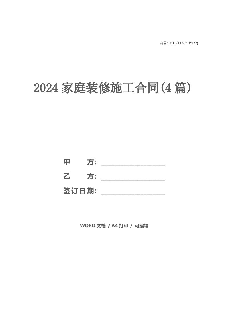 2024家庭装修施工合同(4篇)